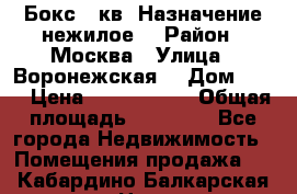 Бокс 40кв. Назначение нежилое. › Район ­ Москва › Улица ­ Воронежская  › Дом ­ 13 › Цена ­ 1 250 000 › Общая площадь ­ 20-300 - Все города Недвижимость » Помещения продажа   . Кабардино-Балкарская респ.,Нальчик г.